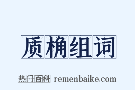 质桷组词是什么意思的图片